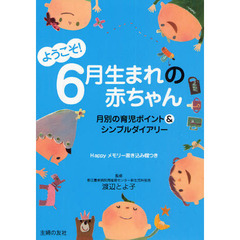ようこそ！６月生まれの赤ちゃん　月別の育児ポイント＆シンプルダイアリー　Ｈａｐｐｙメモリー書き込み欄つき