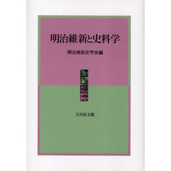 明治維新と史料学