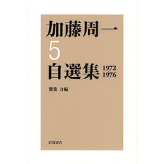 加藤周一自選集　５　１９７２－１９７６