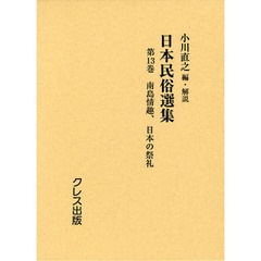 日本民俗選集　第１３巻　復刻　南島情趣