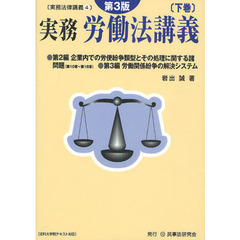実務労働法講義　下巻　第３版