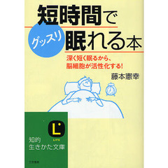 短時間で「グッスリ眠れる」本　深く短く眠るから、脳細胞が活性化する！