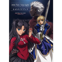 劇場版Ｆａｔｅ／ｓｔａｙ　ｎｉｇｈｔ　ＵＮＬＩＭＩＴＥＤ　ＢＬＡＤＥ　ＷＯＲＫＳ公式ガイドブック