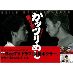 男が食べたい！激うまガッツリめし　ＥＸＩＬＥ　ＫＥＮＣＨＩ＆ＮＡＯＴＯ　「減量ボクサー」のレシピ