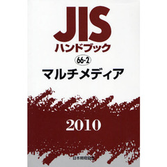 ＪＩＳハンドブック　マルチメディア　２０１０