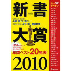 新書大賞　２０１０