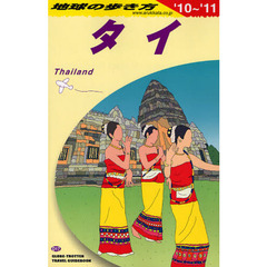 地球の歩き方　タイ ’１０～’１１　Ｄ１７　’１０～’１１　タイ