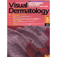 Ｖｉｓｕａｌ　Ｄｅｒｍａｔｏｌｏｇｙ　目でみる皮膚科学　Ｖｏｌ．９Ｎｏ．３（２０１０－３）　〈特集〉ＨＰＶ感染症の多様な世界　イボ・コンジローマ・Ｂｏｗｅｎ病