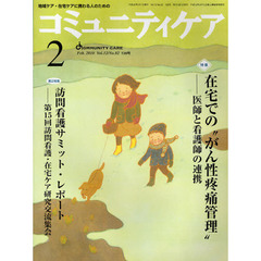 コミュニティケア　地域ケア・在宅ケアに携わる人のための　Ｖｏｌ．１２／Ｎｏ．０２（２０１０－２）　特集　　在宅での“がん性疼痛管理”－医師と看護師の連携／訪問看護サミット・レポート