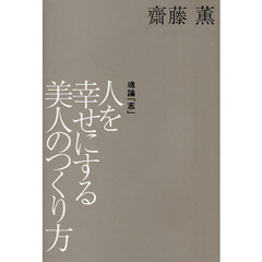 人を幸せにする美人のつくり方　魂論「志」