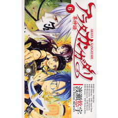 アラタカンガタリ　革神語　６