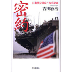 密約　日米地位協定と米兵犯罪