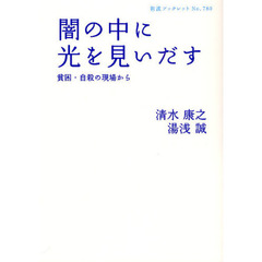闇の中に光を見いだす　貧困・自殺の現場から