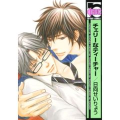 チェリーなティーチャー