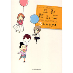 三色だんご　　　３