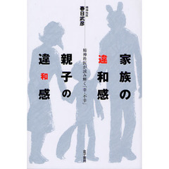 家族の違和感・親子の違和感　精神科医が読み解く「幸・不幸」