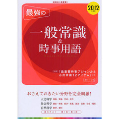 最強の一般常識＆時事用語　超頻出！最重要！！　２０１２年度版