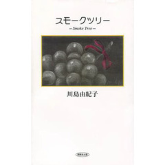 スモークツリー　川島由紀子句集