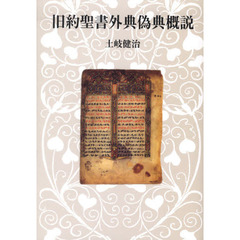 旧約聖書外典偽典概説
