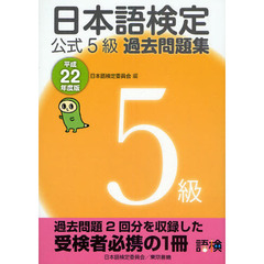 日本語検定公式５級過去問題集　平成２２年度版