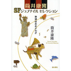 筒井康隆ＳＦジュブナイルセレクション　〔１〕　地球はおおさわぎ