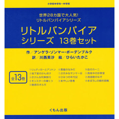 リトルバンパイアシリーズ　全１３巻