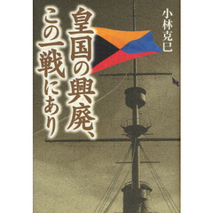 皇国の興廃、この一戦にあり