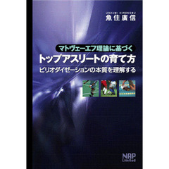 マトヴェーエフ理論に基づくトップアスリートの育て方　ピリオダイゼーションの本質を理解する