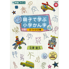 親子で学ぶ小学かん字　小１＋小２用
