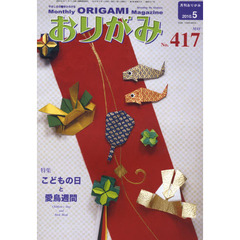 おりがみ　やさしさの輪をひろげる　４１７（２０１０．５）　特集こどもの日と愛鳥週間