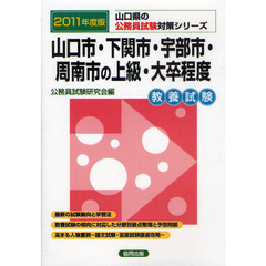山口市・下関市・宇部市・周南市の上級・大卒程度　教養試験　２０１１年度版
