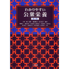 わかりやすい公衆栄養　第２版
