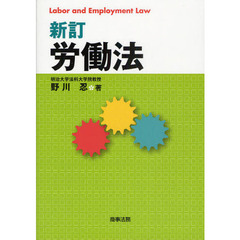 労働法　Ｌａｂｏｒ　ａｎｄ　Ｅｍｐｌｏｙｍｅｎｔ　Ｌａｗ　新訂