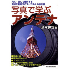 写真で学ぶアンテナ　第２版
