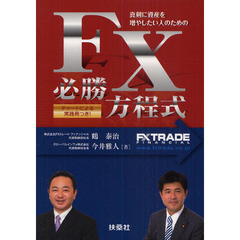 ＦＸ必勝方程式　真剣に資産を増やしたい人のための