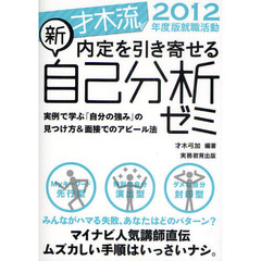 才木流内定を引き寄せる新・自己分析ゼミ　就職活動　２０１２年度版　実例で学ぶ「自分の強み」の見つけ方＆面接でのアピール法