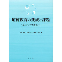 道徳教育の変成と課題　「心」から「つながり」へ