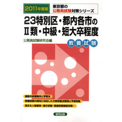 ’１１　２３特別区・都内各市の２類・中級