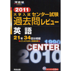 大学入試センター試験過去問レビュー英語　２１年３４回分掲載　２０１１