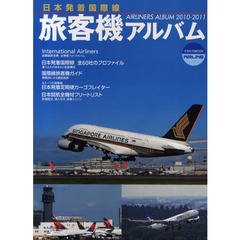 旅客機アルバム　日本発着国際線　２０１０－２０１１