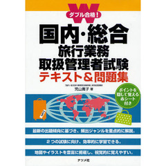 ダブル合格！国内・総合旅行業務取扱管理者試験テキスト＆問題集