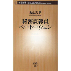 秘密諜報員ベートーヴェン