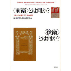 〈前衛〉とは何か？〈後衛〉とは何か？　文学史の虚構と近代性の時間