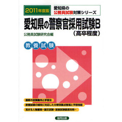 愛知県の警察官採用試験Ｂ（高卒程度）　教養試験　２０１１年度版