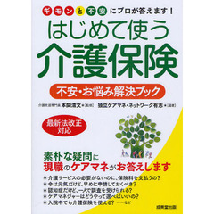 はじめて使う介護保険　不安・お悩み解決ブック　ギモンと不安にプロが答えます！
