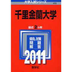 千里金蘭大学　２０１１