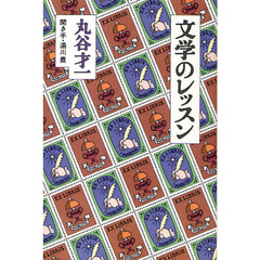 文学のレッスン