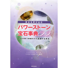 幸せを呼び込むパワーストーン・宝石事典１２２　石の持つ神秘の力と幸運の活用法