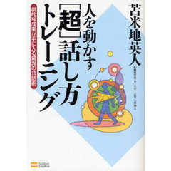 人を動かす〈超〉話し方トレーニング　劇的な成果が手に入る驚異の会話術
