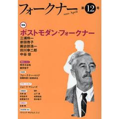 フォークナー　第１２号（２０１０Ａｐｒｉｌ）　〈特集〉ポストモダン・フォークナー